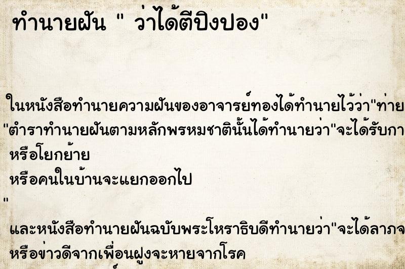 ทำนายฝันว่าได้ตีปิงปอง ทำนายฝันทำนายฝันว่าได้ตีปิงปอง